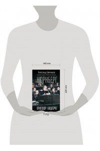Звягинцев А.Г. Нюрнберг. Приговор нацизму