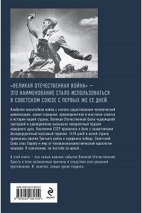 Нечаев С.Ю. Путь к Победе. Великая Отечественная война
