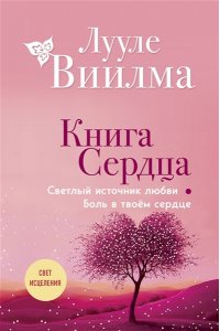 Виилма Л. Книга сердца. Светлый источник любви. Боль в твоём сердце.(новое оформление)
