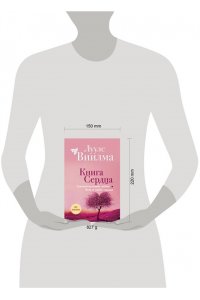 Виилма Л. Книга сердца. Светлый источник любви. Боль в твоём сердце.(новое оформление)