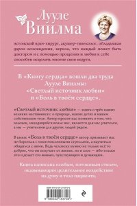 Виилма Л. Книга сердца. Светлый источник любви. Боль в твоём сердце.(новое оформление)