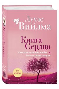 Виилма Л. Книга сердца. Светлый источник любви. Боль в твоём сердце.(новое оформление)