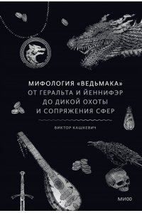 Кашкевич В. Мифология 