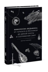 Кашкевич В. Мифология 