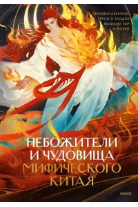 Мань Ш. Небожители и чудовища мифического Китая. Сыновья Дракона, герои и злодеи великих гор и морей