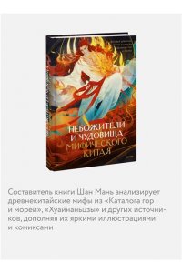 Мань Ш. Небожители и чудовища мифического Китая. Сыновья Дракона, герои и злодеи великих гор и морей
