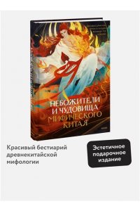Мань Ш. Небожители и чудовища мифического Китая. Сыновья Дракона, герои и злодеи великих гор и морей