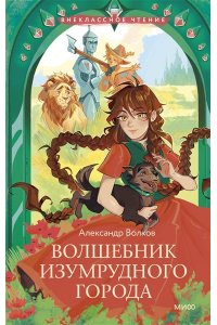 Александр Волков Волшебник Изумрудного города (Внеклассное чтение)