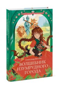 Александр Волков Волшебник Изумрудного города (Внеклассное чтение)