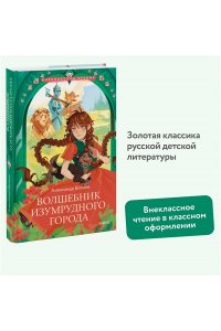 Александр Волков Волшебник Изумрудного города (Внеклассное чтение)