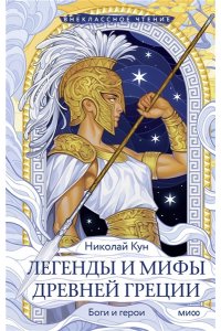 Николай Кун Легенды и мифы Древней Греции. Боги и герои (Внеклассное чтение)