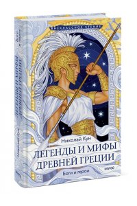Николай Кун Легенды и мифы Древней Греции. Боги и герои (Внеклассное чтение)