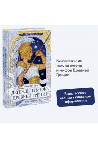 Николай Кун Легенды и мифы Древней Греции. Боги и герои (Внеклассное чтение)