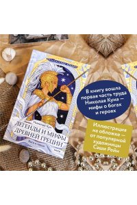 Николай Кун Легенды и мифы Древней Греции. Боги и герои (Внеклассное чтение)