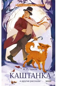 Чехов А. Каштанка и другие рассказы (Внеклассное чтение)