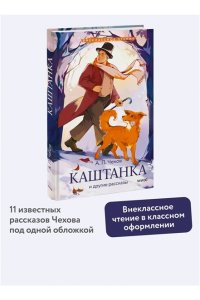 Чехов А. Каштанка и другие рассказы (Внеклассное чтение)