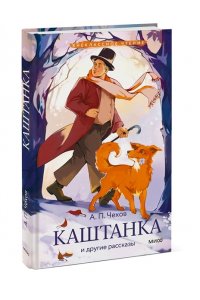 Чехов А. Каштанка и другие рассказы (Внеклассное чтение)