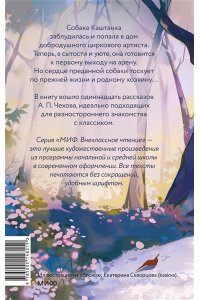 Чехов А. Каштанка и другие рассказы (Внеклассное чтение)