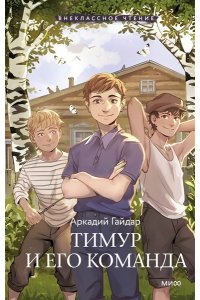 Аркадий Гайдар Тимур и его команда (Внеклассное чтение)