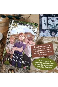 Аркадий Гайдар Тимур и его команда (Внеклассное чтение)