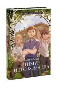 Аркадий Гайдар Тимур и его команда (Внеклассное чтение)