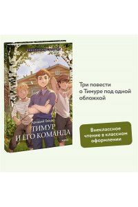 Аркадий Гайдар Тимур и его команда (Внеклассное чтение)