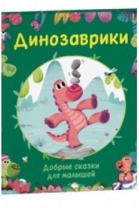 Содо К. Динозаврики. Добрые сказки для малышей