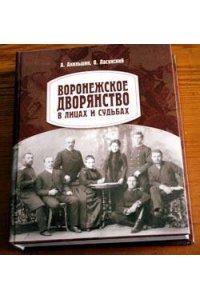 Воронежское дворянство в лицах и судьбах