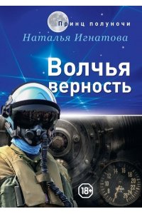 Игнатова Н.В. Волчья верность