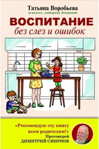 Воробьева Т.В. Воспитание без слез и ошибок