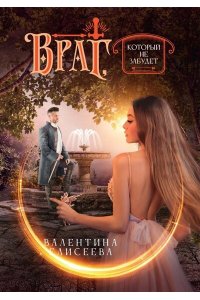 Елисеева В. Враг, который не забудет