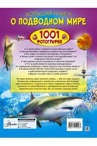 Большая книга о подводном мире. 1001 фотография