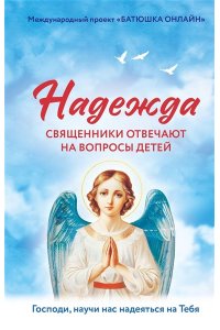 Надежда: священники отвечают на вопросы детей