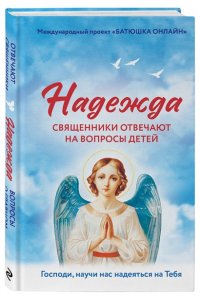 Надежда: священники отвечают на вопросы детей
