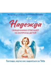 Надежда: священники отвечают на вопросы детей