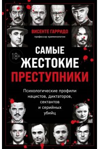 Гарридо В. Самые жестокие преступники. Психологические профили нацистов, диктаторов, сектантов и серийных убийц
