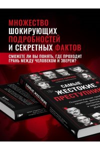 Гарридо В. Самые жестокие преступники. Психологические профили нацистов, диктаторов, сектантов и серийных убийц