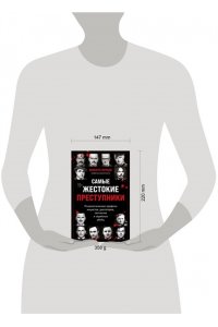 Гарридо В. Самые жестокие преступники. Психологические профили нацистов, диктаторов, сектантов и серийных убийц