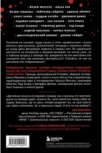 Гарридо В. Самые жестокие преступники. Психологические профили нацистов, диктаторов, сектантов и серийных убийц