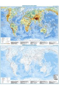 . Физическая карта мира + контурная карта, двусторонняя А1 (в тубусе)