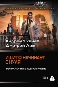 Ткачев А.С., Д.Лим Ишито начинает с нуля (сборник)