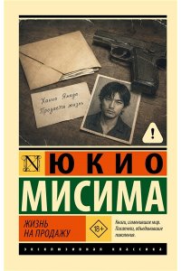 Мисима Ю. Жизнь на продажу