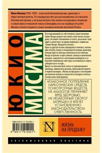 Мисима Ю. Жизнь на продажу