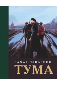 Прилепин З. Тума (с иллюстрациями)