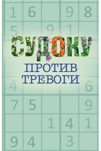 . Судоку против тревоги