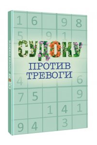 . Судоку против тревоги