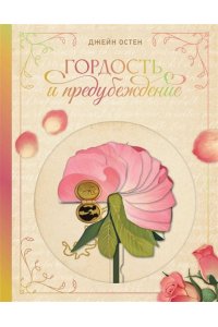 Остен Д. Гордость и предубеждение