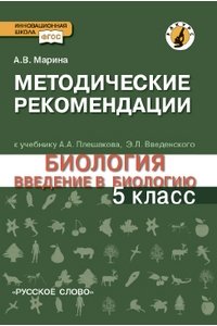 Марина А.В.Биология.Введение в биологию 5кл.Методические рекомендацииФГОС 16г.