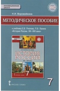 История России. XVI-XVII веков. 7 класс. Методическое пособие. ИКС. ФГОС