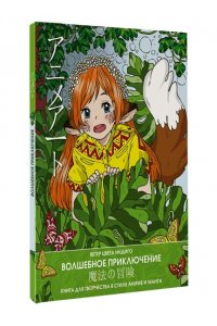 Бахарева Е.Н. Anime art. Волшебное приключение. Книга для творчества в стиле аниме и манга